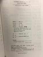 生活の美学を探る (「“生活環境学の知”を考える」シリーズ) 光生館 横川 公子