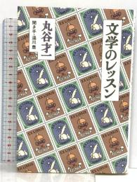 文学のレッスン 新潮社 丸谷 才一