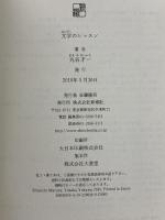 文学のレッスン 新潮社 丸谷 才一