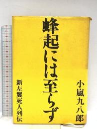 蜂起には至らず: 新左翼死人列伝 講談社 小嵐 九八郎