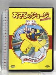 おさるのジョージ ベスト・セレクション6 ジョージとせかい旅行 NBCユニバーサルエンターテイメント マーガレット&H.A.レイ DVD