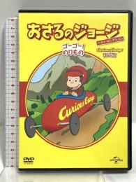 おさるのジョージ ベスト・セレクション8 ゴーゴー!のりもの NBCユニバーサルエンターテイメント マーガレット&H.A.レイ DVD
