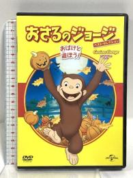 おさるのジョージ ベスト・セレクション5 おばけと遊ぼう! NBCユニバーサルエンターテイメント おさるのジョージ DVD