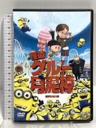怪盗グルーの月泥棒 ジェネオン・ユニバーサル 笑福亭鶴瓶 [DVD]