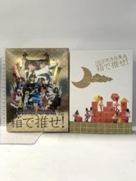 SKE党決起集会。「箱で推せ! 」 スペシャル DVD BOX 株式会社AKS SKE48 [DVD]9枚組