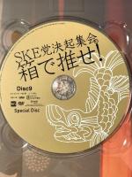 SKE党決起集会。「箱で推せ! 」 スペシャル DVD BOX 株式会社AKS SKE48 [DVD]9枚組