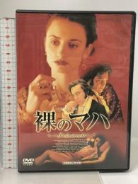 裸のマハ 東芝デジタルフロンティア ペネロペ・クルス  [DVD]