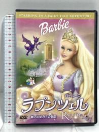 バービーのラプンツェル 魔法の絵ふでの物語 ジェネオンユニバーサルエンターテイメント 柚木涼香 DVD