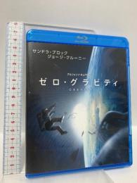 ゼロ・グラビティ ワーナー・ホーム・ビデオ サンドラ・ブロック [Blu-ray]