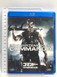 コマンドー ＜日本語吹替完全版＞ 20世紀フォックスホームエンターテイメント アーノルド・シュワルツェネッガー Blu-ray