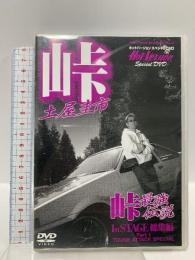 峠最強伝説 1st STAGE 講談社 2&4モータリング社 [DVD]