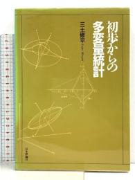 初歩からの多変量統計 日本評論社 三土 修平