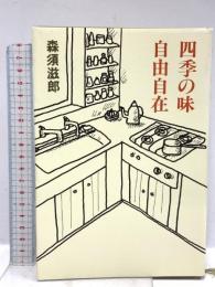 四季の味自由自在 新潮社 森須 滋郎