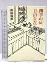 四季の味自由自在 新潮社 森須 滋郎
