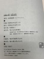 四季の味自由自在 新潮社 森須 滋郎