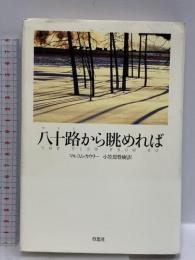 八十路から眺めれば 草思社 マルコム カウリー