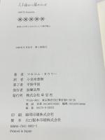 八十路から眺めれば 草思社 マルコム カウリー