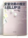 変量効果の推定とBLUP法 京都大学学術出版会 佐々木 義之