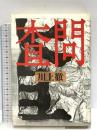 査問 筑摩書房 川上 徹