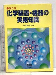 絵とき化学装置・機器の実務知識 オーム社 化学装置研究会