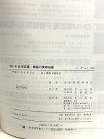 絵とき化学装置・機器の実務知識 オーム社 化学装置研究会