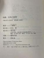 98歳、元気の秘密 祥伝社 三浦 敬三