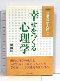 幸せをつくる心理学 第三文明社 川田洋一