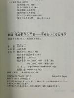 幸せをつくる心理学 第三文明社 川田洋一