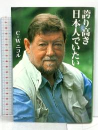 誇り高き日本人でいたい アートデイズ C・W. ニコル