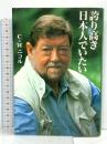 誇り高き日本人でいたい アートデイズ C・W. ニコル