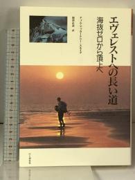 エヴェレストへの長い道 山と溪谷社 ティム マッカートニー=スネイプ