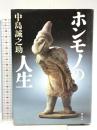 ホンモノの人生 講談社 中島 誠之助