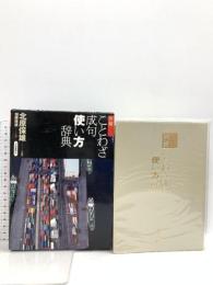 明鏡ことわざ成句使い方辞典 大修館書店 北原 保雄
