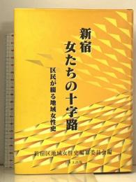 新宿 女たちの十字路 区民が綴る地域女性史 ドメス出版 新宿区地域女性史編纂委員会