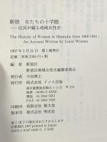 新宿 女たちの十字路 区民が綴る地域女性史 ドメス出版 新宿区地域女性史編纂委員会