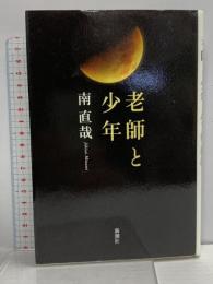老師と少年 新潮社 南 直哉