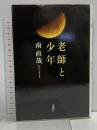 老師と少年 新潮社 南 直哉
