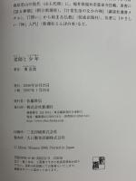 老師と少年 新潮社 南 直哉