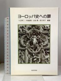 ヨーロッパ史への扉 晃洋書房 入江 幸二