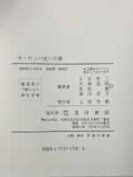 ヨーロッパ史への扉 晃洋書房 入江 幸二