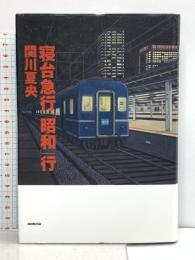 寝台急行「昭和」行 NHK出版 関川 夏央