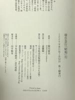 寝台急行「昭和」行 NHK出版 関川 夏央