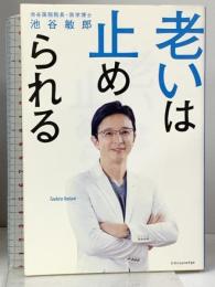 老いは止められる エクスナレッジ 池谷 敏郎 エクスナレッジ 池谷 敏郎