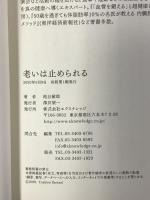 老いは止められる エクスナレッジ 池谷 敏郎 エクスナレッジ 池谷 敏郎