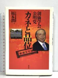 創価学会・公明党「カネと品位」 講談社 福本 潤一