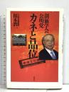 創価学会・公明党「カネと品位」 講談社 福本 潤一