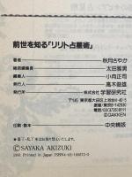 前世を知るリリト占星術 学研プラス 秋月さやか