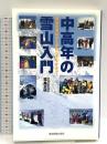 中高年の雪山入門 東京新聞出版局 福島 正明