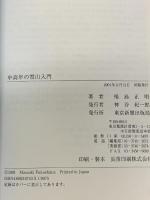 中高年の雪山入門 東京新聞出版局 福島 正明