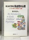 はじめて学ぶ乳幼児の心理 こころの育ちと発達の支援 (有斐閣ブックス 684) 有斐閣 桜井 茂男